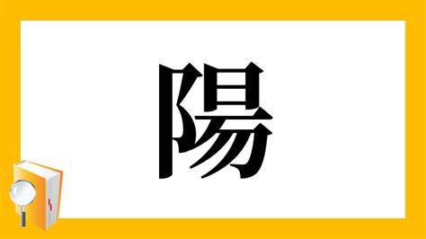 陽 象形文字|「陽」の画数・部首・書き順・読み方・意味まとめ